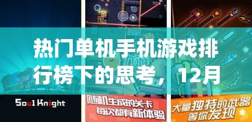 热门单机手机游戏排行榜下的思考，12月6日游戏潮流及我之观点