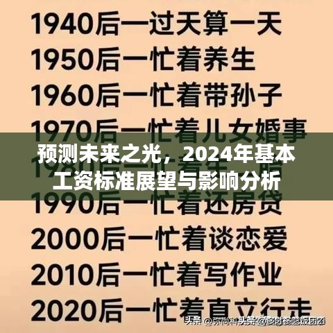 未来之光展望，2024年基本工资标准预测及其影响分析