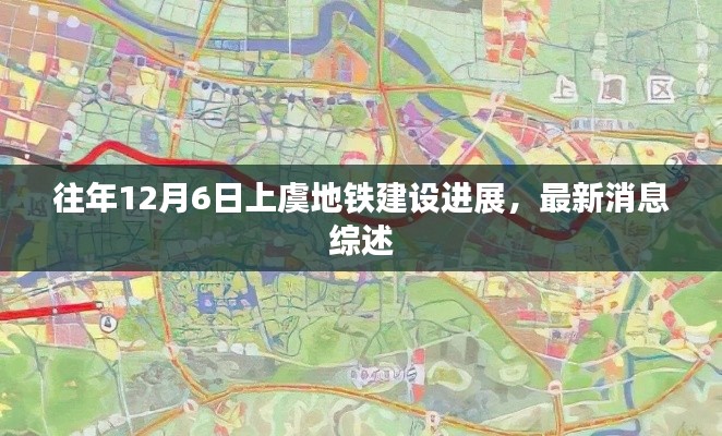 上虞地铁建设最新进展综述，历年12月6日最新消息回顾