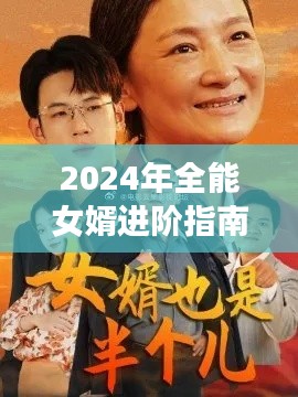 全能女婿进阶手册，2024年新版技能掌握指南