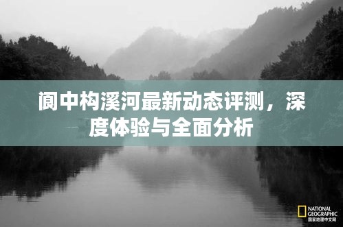 阆中构溪河最新动态评测，深度体验与全面剖析