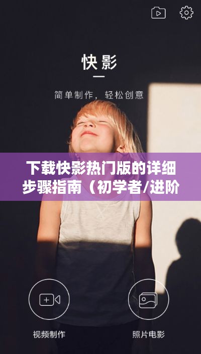 快影热门版下载指南，初学者与进阶用户一步达成