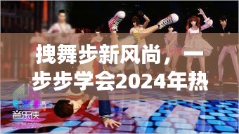 热门舞步指南，学会2024年舞蹈新风尚，成为舞池新星