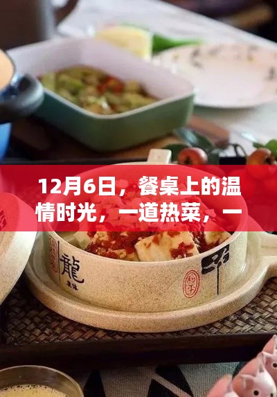 餐桌上的暖心时光，一道热菜，一份陪伴