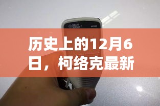 柯络克最新消息全面评测与介绍，历史性的12月6日回顾