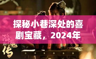 探秘小巷深处的喜剧宝藏，一场不容错过的喜剧电影盛宴（2024年12月6日）