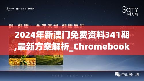 2024年新澳门免费资料341期,最新方案解析_Chromebook9.587