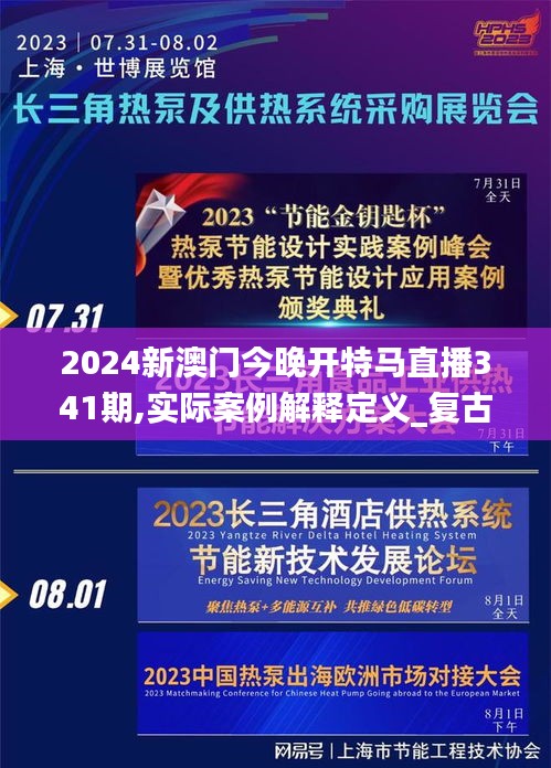 2024新澳门今晚开特马直播341期,实际案例解释定义_复古款7.797