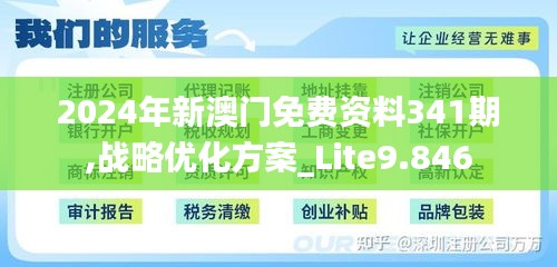 2024年新澳门免费资料341期,战略优化方案_Lite9.846