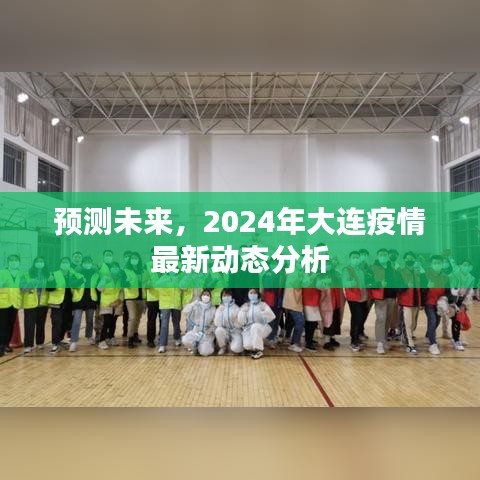 2024年大连疫情最新动态分析与预测，未来趋势展望