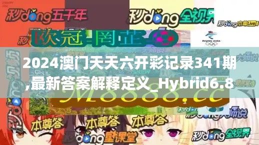 2024澳门天天六开彩记录341期,最新答案解释定义_Hybrid6.869