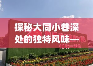 探秘大同小巷深处的隐藏美食殿堂——大同公棚带你走进独特风味的美食殿堂公告