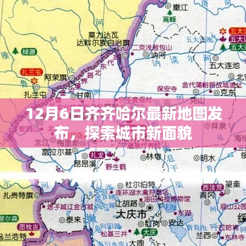 齐齐哈尔最新地图发布，探索城市新面貌，12月6日更新版