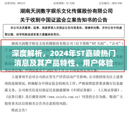 深度解析，ST嘉陵2024年热门消息及特性、用户体验与目标用户分析