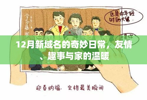 新域名下的温暖日常，友情、趣事与家的十二月奇妙之旅