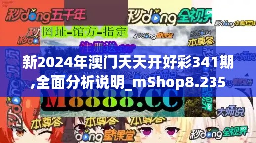 新2024年澳门天天开好彩341期,全面分析说明_mShop8.235