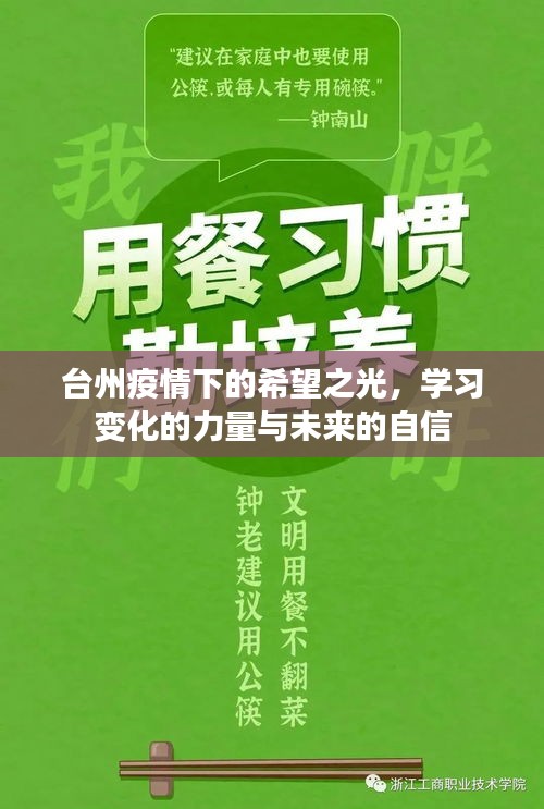 台州疫情下的希望之光，学习力量塑造未来自信