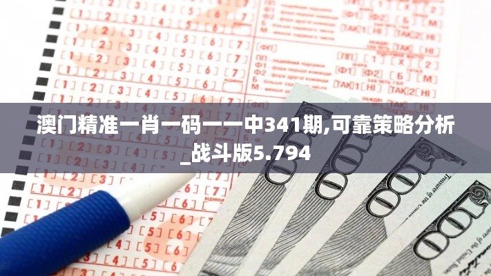 澳门精准一肖一码一一中341期,可靠策略分析_战斗版5.794