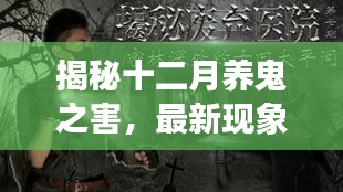 揭秘十二月养鬼之害，深度解析最新现象