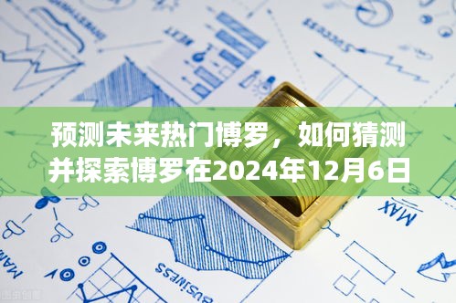 博罗未来趋势预测，探索博罗在2024年12月6日的热门走向