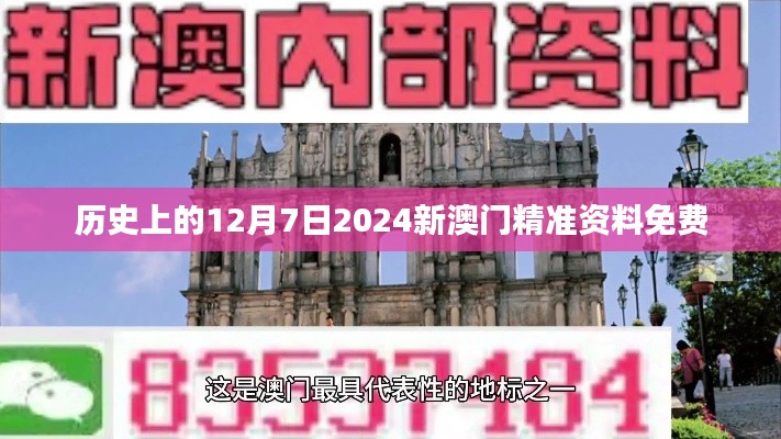 历史上的12月7日2024新澳门精准资料免费