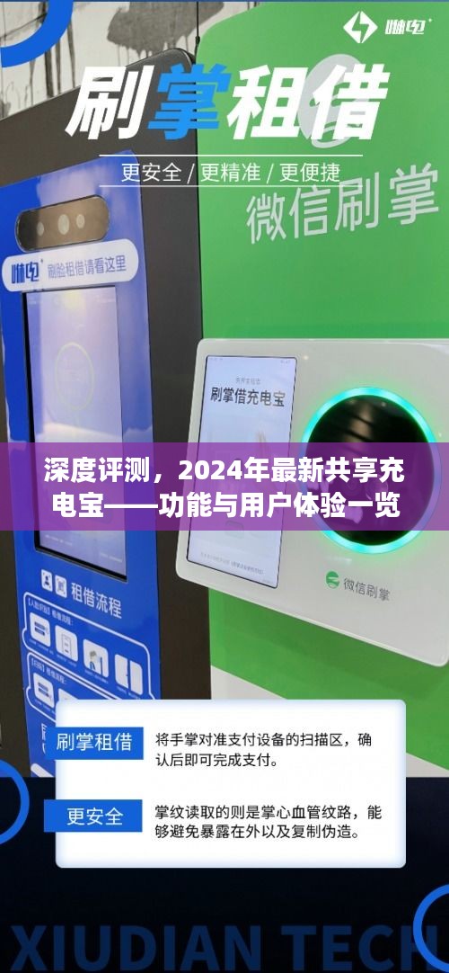 深度评测揭秘，2024年最新共享充电宝功能与用户体验全解析