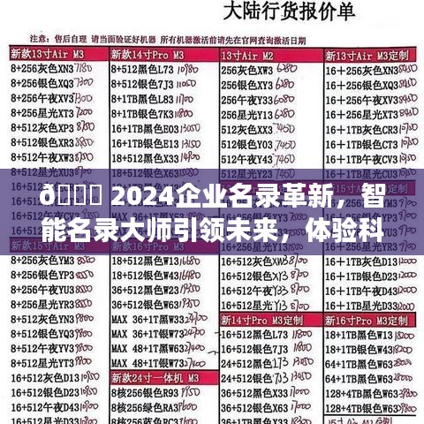 智能名录大师引领2024企业名录革新，开启科技变革新篇章