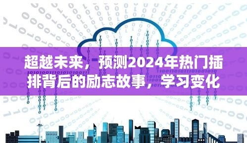 励志故事，塑造自信与成就之光——揭秘插排背后的故事与未来趋势预测（2024年）