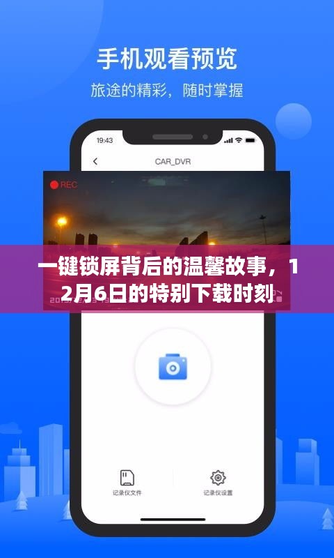 一键锁屏背后的故事，12月6日特别下载时刻的感动