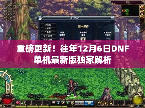 重磅更新！往年12月6日DNF单机最新版独家解析