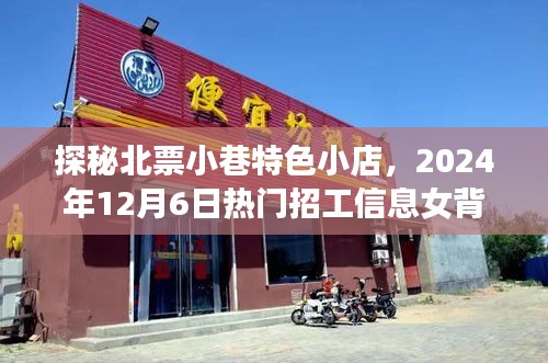 探秘北票小巷特色小店，揭秘热门招工信息背后的女性故事，2024年12月6日