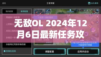 无敌OL 2024年12月6日最新任务攻略，初学者与进阶用户的详细步骤指南全解析