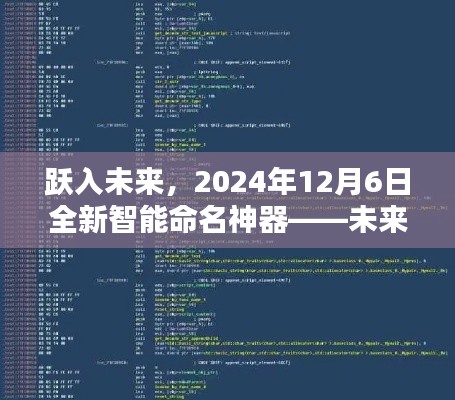 跃入未来，未来命名神器体验报告——智能命名大全2024年展望