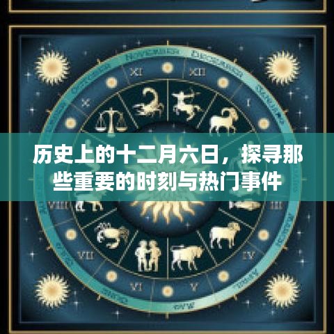 历史上的十二月六日，重大时刻与热门事件回顾