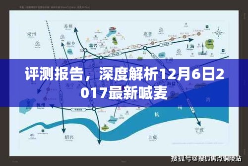 深度解析，最新喊麦评测报告——2017年12月6日喊麦实录