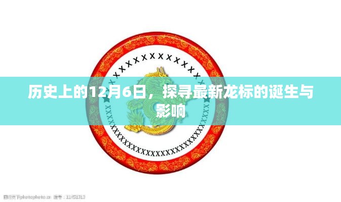 探寻最新龙标诞生的历史影响，12月6日的时间印记