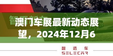 澳门车展最新动态展望，2024年展望与观点分析