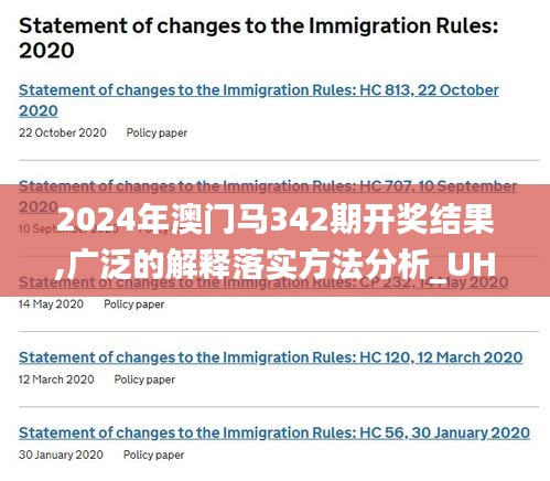 2024年澳门马342期开奖结果,广泛的解释落实方法分析_UHD款4.317