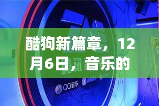 酷狗新篇章，音乐的温馨传递之旅开启，12月6日盛大启幕