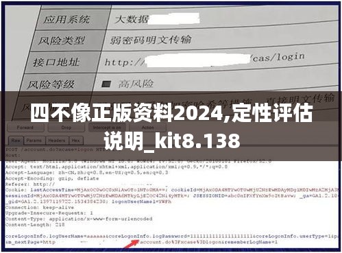 四不像正版资料2024,定性评估说明_kit8.138