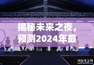 揭秘未来之夜，2024表演唱潮流趋势展望