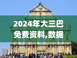 2024年大三巴免费资料,数据支持方案设计_超值版13.329