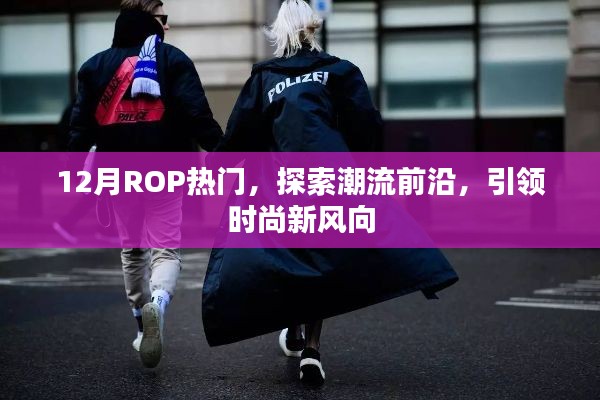 12月ROP热点，引领时尚潮流，探索前沿新风向