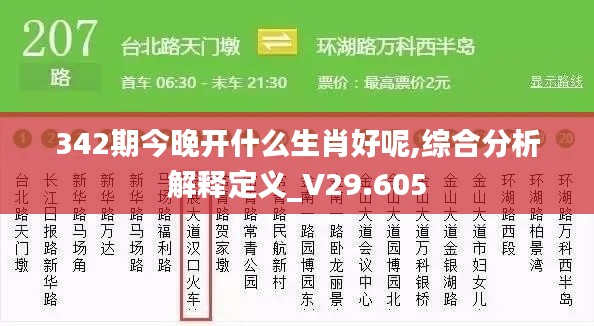 342期今晚开什么生肖好呢,综合分析解释定义_V29.605