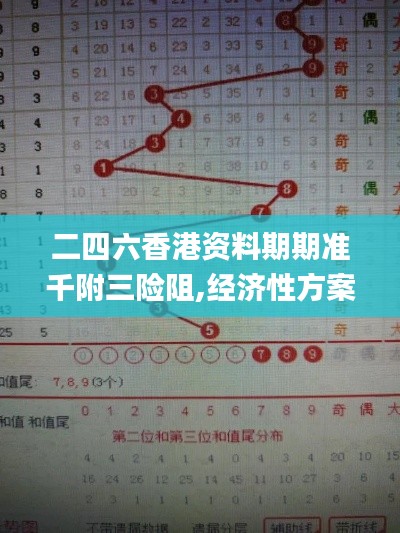 二四六香港资料期期准千附三险阻,经济性方案解析_专业款16.462