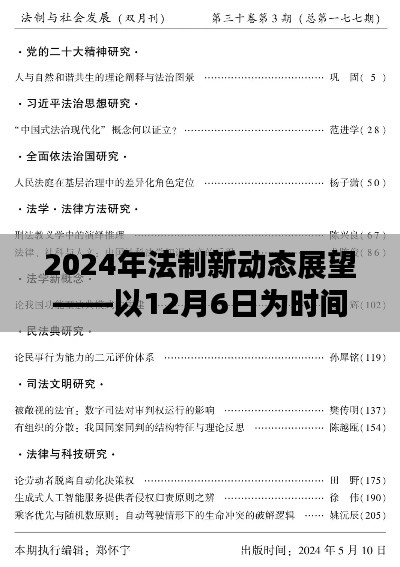 以时间节点解读，2024年法制新动态展望