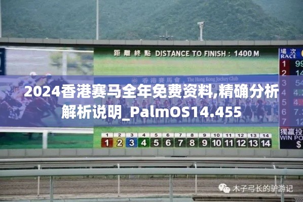 2024香港赛马全年免费资料,精确分析解析说明_PalmOS14.455