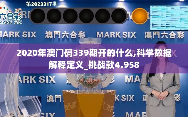 2020年澳门码339期开的什么,科学数据解释定义_挑战款4.958