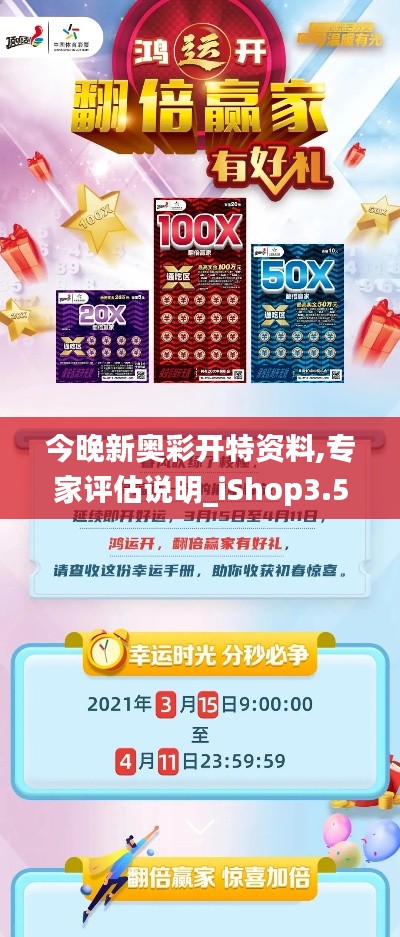 今晚新奥彩开特资料,专家评估说明_iShop3.528