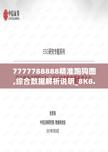 7777788888精准跑狗图,综合数据解析说明_8K8.643